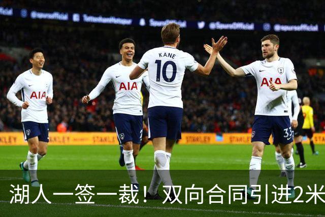 湖人一签一裁！双向合同引进2米13中锋洛夫林 放弃侧翼奥凯雷克