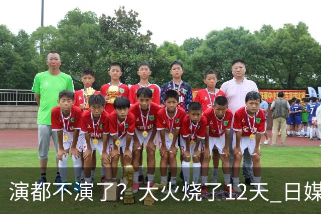 演都不演了？大火烧了12天 日媒硬是装瞎！中国救场，日本民众暴