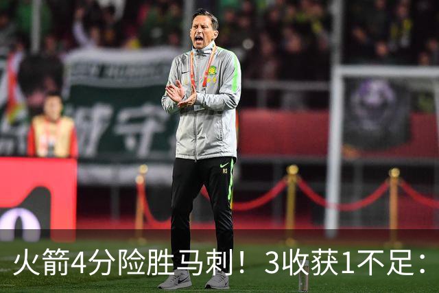 火箭4分险胜马刺！3收获1不足：申京救赎+3人立功，乌帅险酿大祸