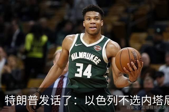 特朗普发话了：以色列不选内塔尼亚胡，他就不再管伊朗这档子事