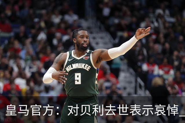 皇马官方：对贝利去世表示哀悼 他是最伟大球员之一