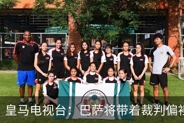 皇马电视台：巴萨将带着裁判偏袒迎战我们，不仅主裁还有VAR