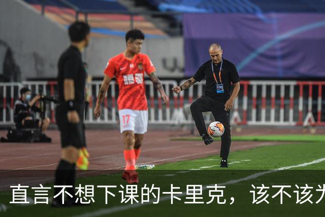 直言不想下课的卡里克，该不该为曼联惨败“背锅”？