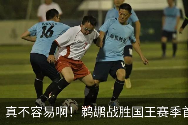 真不容易啊！鹈鹕战胜国王赛季首胜 国王继续5连败一胜难求