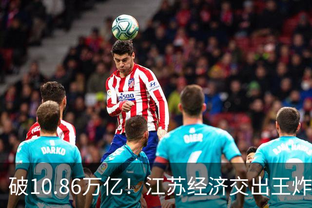 破10.86万亿！江苏经济交出王炸，谁在狂欢谁又落寞？