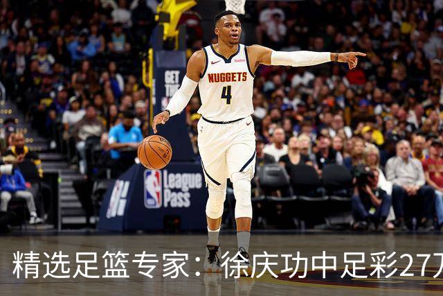 精选足篮专家：徐庆功中足彩27万 单场19连红