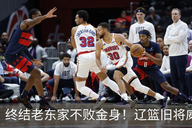 终结老东家不败金身！辽篮旧将威尔斯爆砍36+7+5末节连中关键球