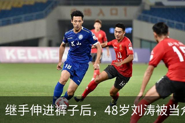 继手伸进裤子后，48岁刘涛被当众摸胸，全程赔笑不敢翻脸，多人遭殃