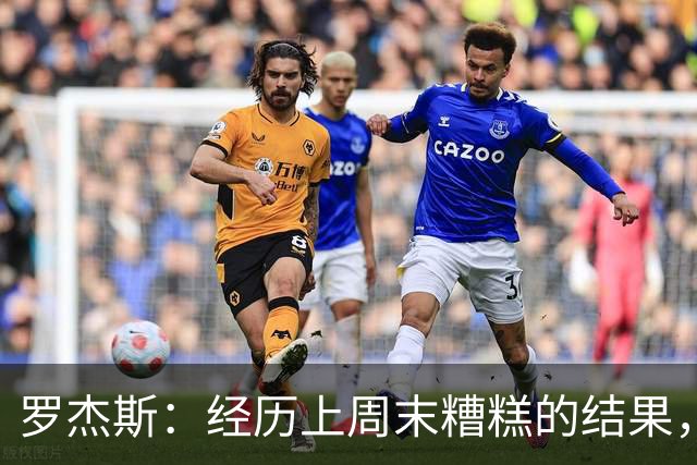 罗杰斯：经历上周末糟糕的结果，我们知道对曼联必须表现强势