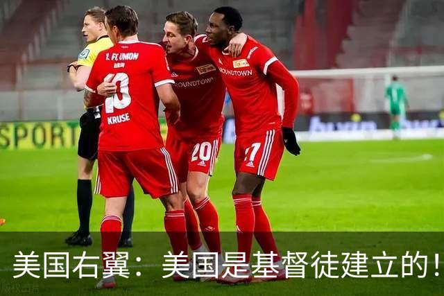 美国右翼：美国是基督徒建立的！不是印度人，犹太人和穆斯林！