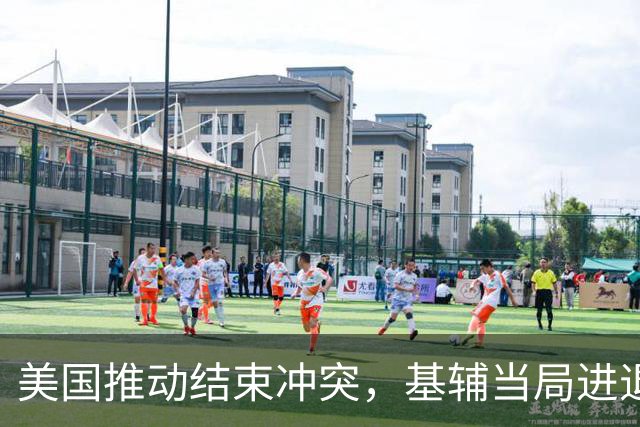 美国推动结束冲突，基辅当局进退两难，外媒：泽连斯基有先决条件