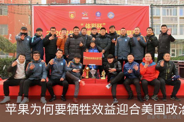 苹果为何要牺牲效益迎合美国政治需求？