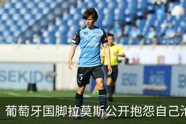 葡萄牙国脚拉莫斯公开抱怨自己沦为C罗替补！多个媒体报道！