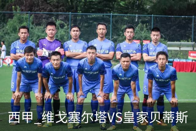 西甲 维戈塞尔塔VS皇家贝蒂斯