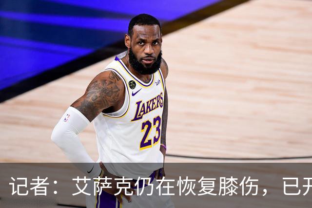 记者：艾萨克仍在恢复膝伤，已开始三对三训练