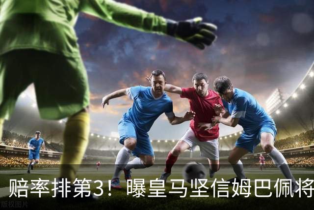 赔率排第3！曝皇马坚信姆巴佩将获金球奖 79岁佛爷率豪华阵容出席