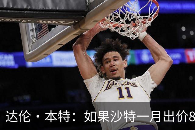 达伦·本特：如果沙特一月出价8000万镑，曼联应该卖掉B费