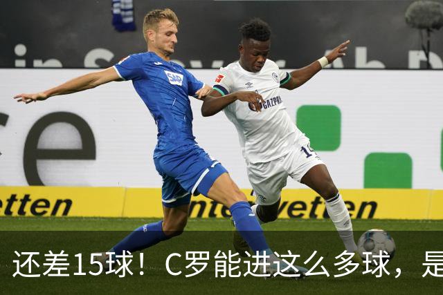 还差15球！C罗能进这么多球，是因为沙特联赛太容易吗？