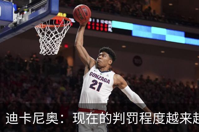 迪卡尼奥：现在的判罚程度越来越离谱，犯规就该是犯规