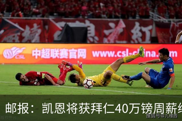 邮报：凯恩将获拜仁40万镑周薪续约 球员有私人公司打理商业版图