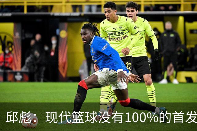 邱彪：现代篮球没有100%的首发 高诗岩开始对抗训练
