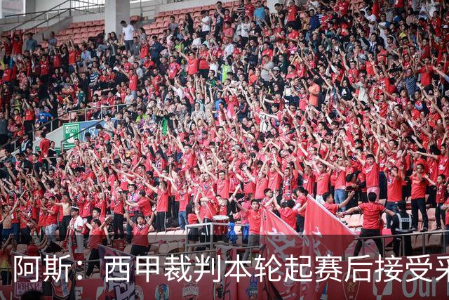 阿斯：西甲裁判本轮起赛后接受采访，受访后将获得一笔视听奖金
