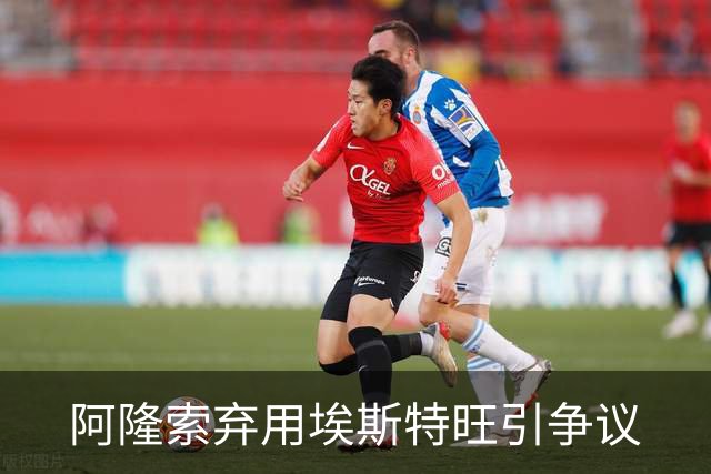 阿隆索弃用埃斯特旺引争议