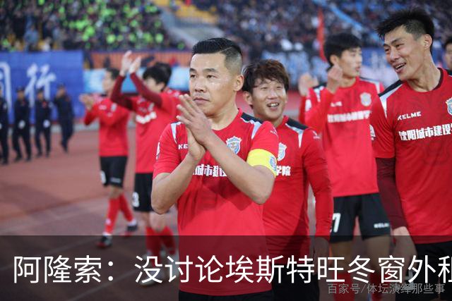 阿隆索：没讨论埃斯特旺冬窗外租 曼联是强队积分榜排名不重要