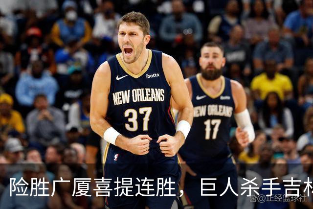 险胜广厦喜提连胜，巨人杀手吉林队重现江湖