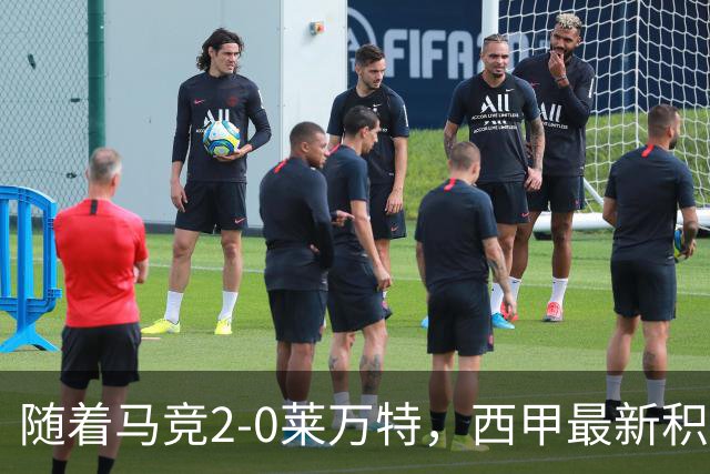 随着马竞2-0莱万特，西甲最新积分榜出炉：榜首易主
