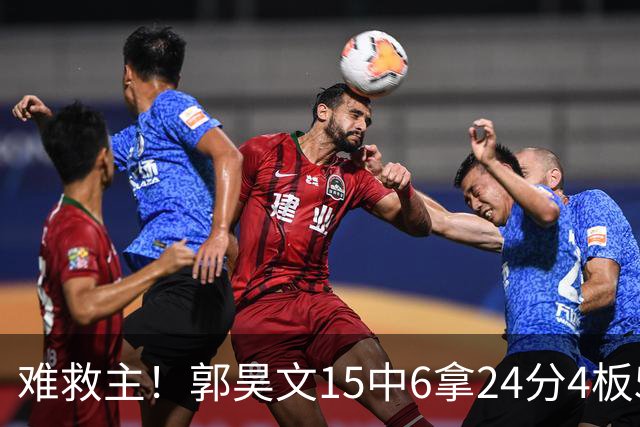 难救主！郭昊文15中6拿24分4板5助 罚球12中10