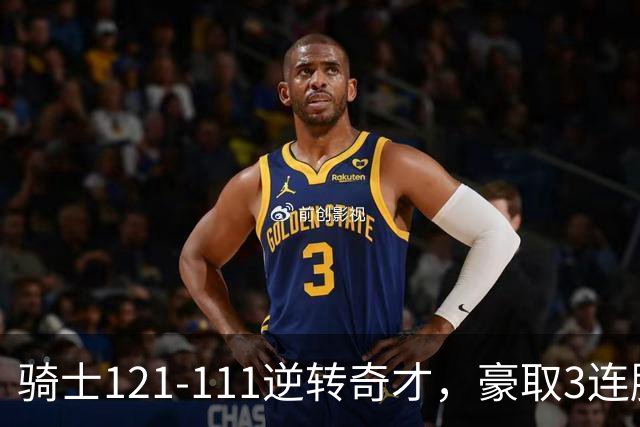 骑士121-111逆转奇才，豪取3连胜，哈登16分2板6助
