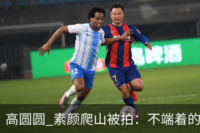 高圆圆 素颜爬山被拍：不端着的女人 越活越松弛