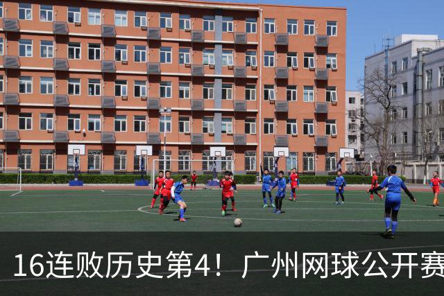16连败历史第4！广州网球公开赛：46岁大威0-2不敌18岁新星