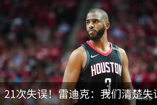 21次失误！雷迪克：我们清楚失误的问题 会着手解决