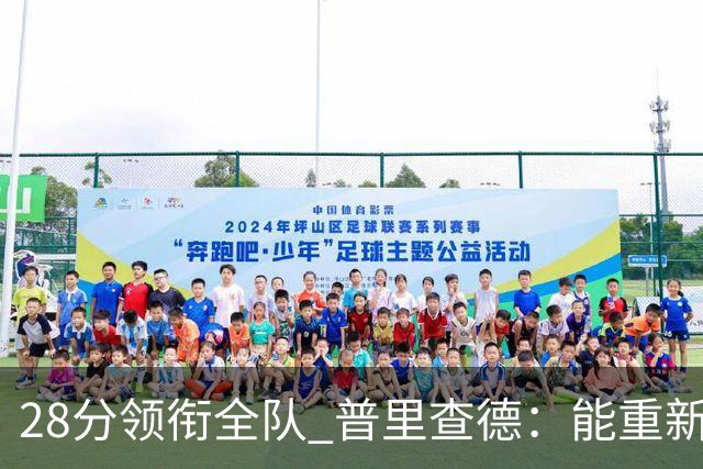 28分领衔全队 普里查德：能重新找回节奏感觉真好