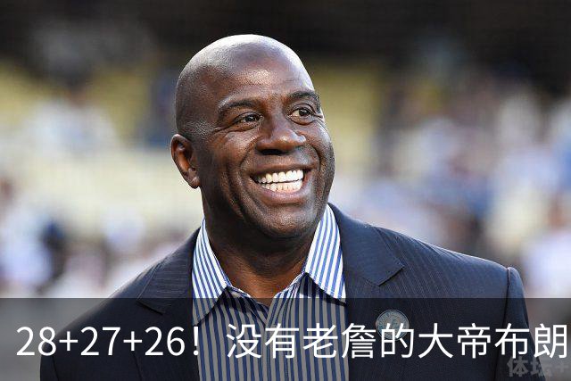 28+27+26！没有老詹的大帝布朗小马，杀疯了！