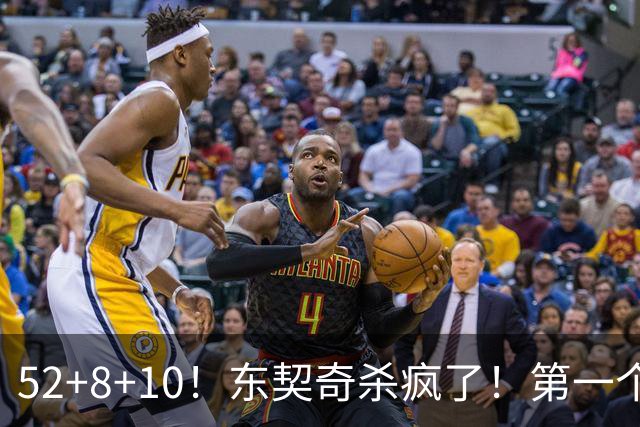 52+8+10！东契奇杀疯了！第一个50+，太快了！