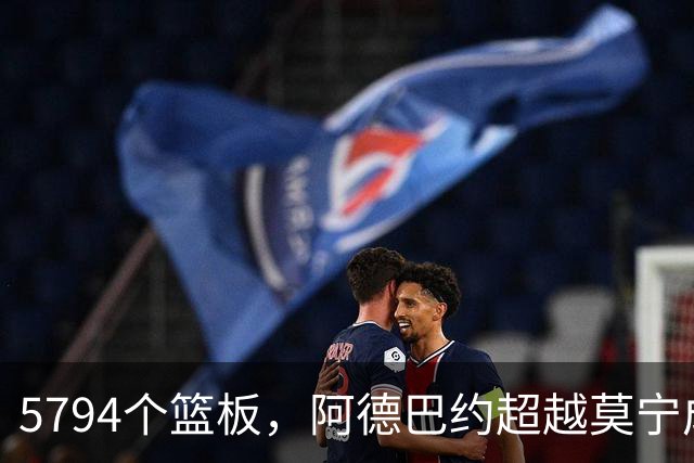 5794个篮板，阿德巴约超越莫宁成热火队史篮板王