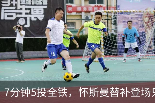 7分钟5投全铁，怀斯曼替补登场只抢到2个篮板