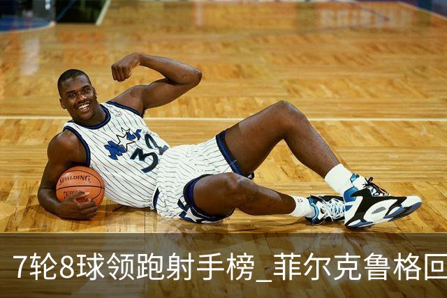7轮8球领跑射手榜 菲尔克鲁格回巢演绎德甲逆袭