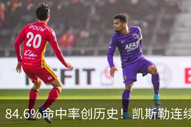 84.6%命中率创历史！凯斯勒连续两场封神，湖人捡到全明星内线？