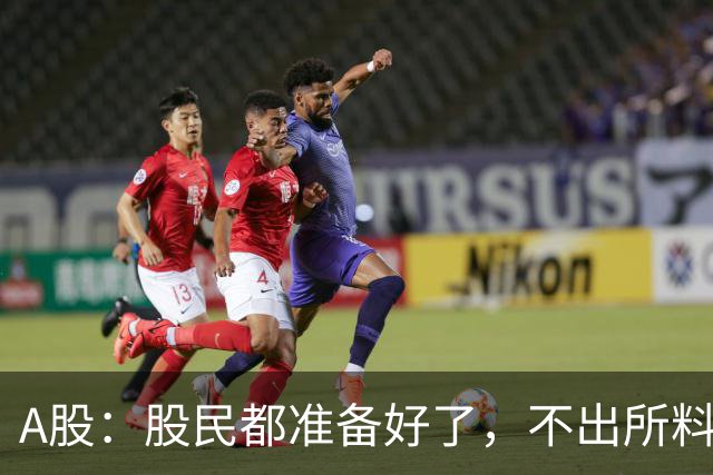 A股：股民都准备好了，不出所料，今天下午,很可能再次历史重演？