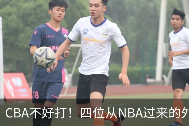 CBA不好打！四位从NBA过来的外援，表现都一般