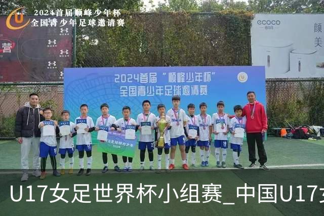 U17女足世界杯小组赛 中国U17女足 VS 美国U17女足 10月26日02:00