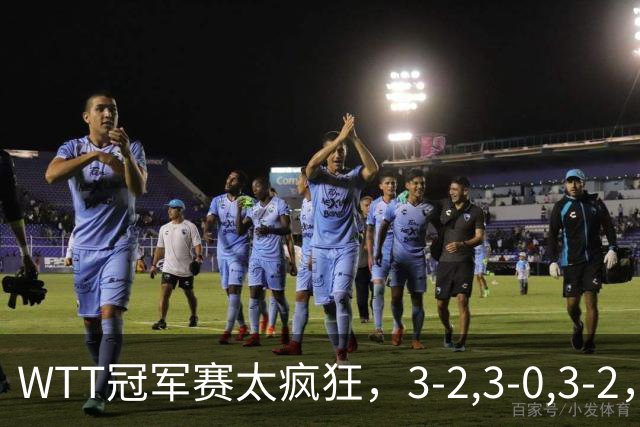 WTT冠军赛太疯狂，3-2,3-0,3-2，世界亚军一轮游，林诗栋轻松获胜